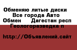 Обменяю литые диски  - Все города Авто » Обмен   . Дагестан респ.,Геологоразведка п.